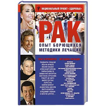 РАК. Опыт борющихся. Методики лечащих