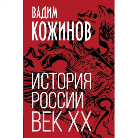 Россия в XIX - начале XX вв., книга История России. Век XX купить по низкой цене