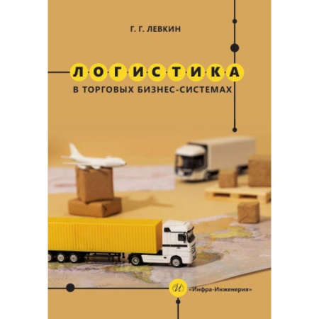 Транспорт, книга Логистика в торговых бизнес-системах: Учебник купить по низкой цене