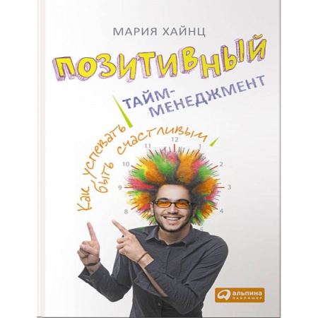 Практическая психология, книга Позитивный тайм-менеджмент купить по низкой цене