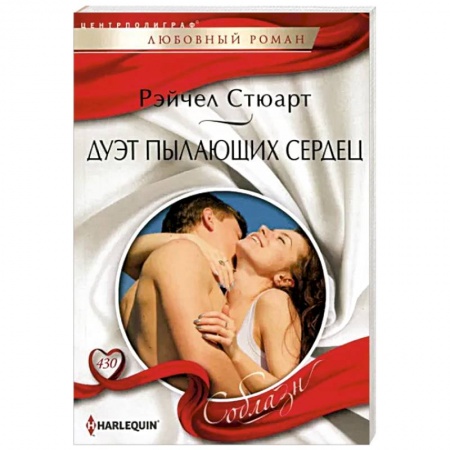 Зарубежный любовный роман, книга Дуэт пылающих сердец купить по низкой цене