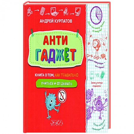 Наука. Техника. Транспорт, книга Антигаджет. Книга о том как правильно учиться и отдыхать купить по низкой цене