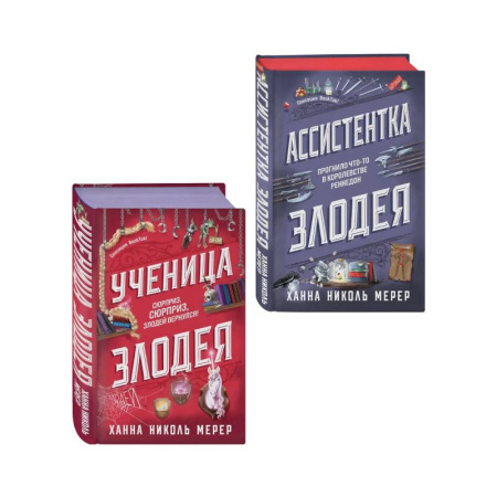 Зарубежное фэнтези, книга Комплект из 2-х книг (Ассистентка Злодея. Ученица Злодея) купить по низкой цене