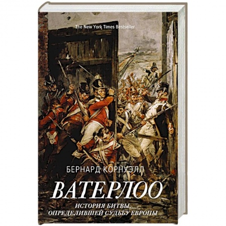 Всемирная история, книга Ватерлоо: История битвы,определившей судьбу Европы купить по низкой цене