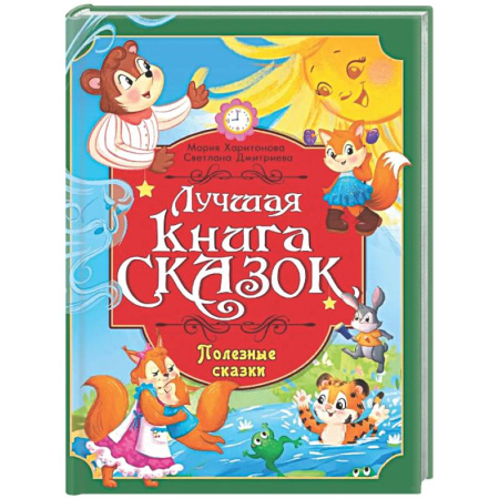 Сборники сказок, книга Полезные сказки купить по низкой цене