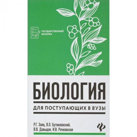 Биология, книга Биология для поступающих в вузы купить по низкой цене