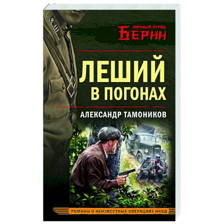 Боевики, военные, книга Леший в погонах купить по низкой цене