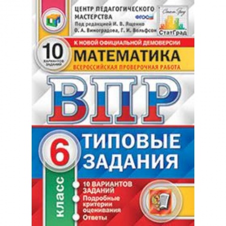 Математика. Алгебра. Геометрия, книга Математика. 6 класс. Всероссийская проверочная работа. Типовые задания. 10 вариантов заданий. Подробные критерии оценивания. ФГОС купить по низкой цене
