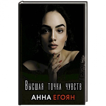 Поэзия, книга Высшая точка чувств купить по низкой цене