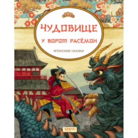 Сказки народов мира, книга Чудовище у ворот Расемон. Японские сказки купить по низкой цене