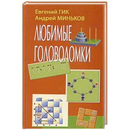 Кроссворды, головоломки, комиксы, книга Любимые головоломки купить по низкой цене