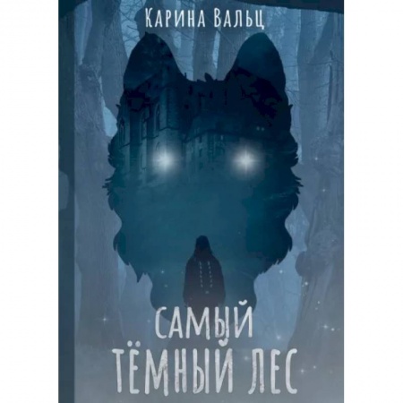 Русское фэнтези, книга Самый темный лес купить по низкой цене