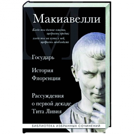 Социальная философия, книга Государь. История Флоренции. Рассуждения о первой декаде Тита Ливия купить по низкой цене