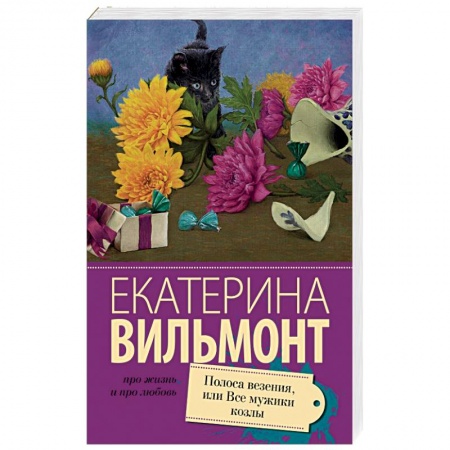 Книги, книга Полоса везения, или все мужики козлы купить по низкой цене