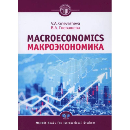 Экономический анализ, оценка и планирование, книга Макроэкономика = Macroeconomics: Учебное пособие купить по низкой цене