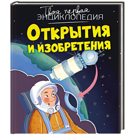 Наука. Техника. Транспорт, книга Открытия и изобретения купить по низкой цене