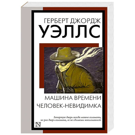Классическая зарубежная фантастика, книга Машина времени. Человек-невидимка купить по низкой цене