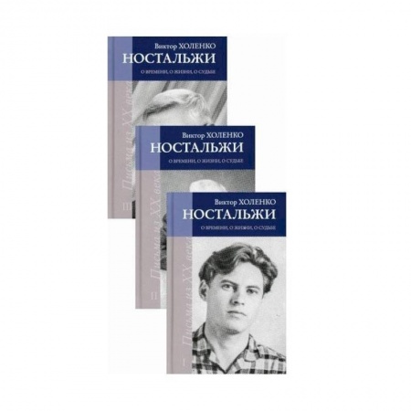 Культура, книга Ностальжи. О времени, о жизни, о судьбе: Комплект из 3-х книг купить по низкой цене