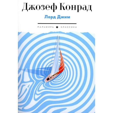 Русская приключенческая литература, книга Лорд Джим купить по низкой цене