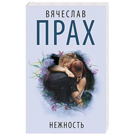Русская современная проза, книга Нежность купить по низкой цене
