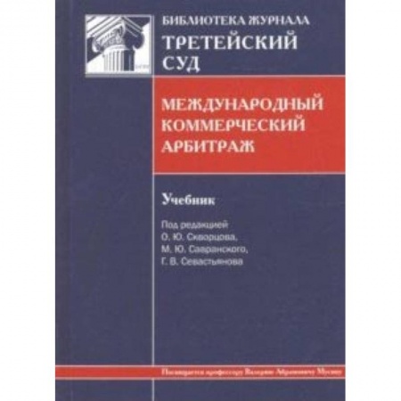 Право. Юридические науки, книга Международный коммерческий арбитраж. Учебник купить по низкой цене