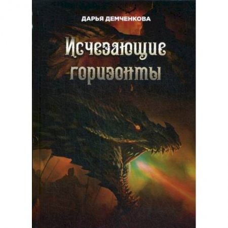 Мистика, ужасы, книга Исчезающие горизонты купить по низкой цене