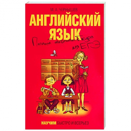 Книги, книга Английский язык. Полный школьный курс для ЕГЭ купить по низкой цене