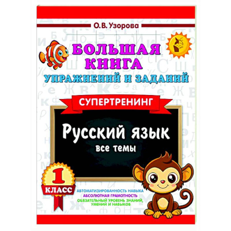 Русский язык. Учебные пособия, книга Большая книга упражнений и заданий. Русский язык. Все темы. Супертренинг. 1 класс купить по низкой цене