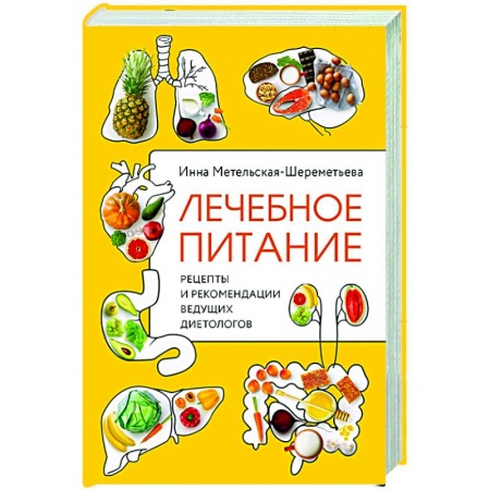 Здоровое и раздельное питание, книга Лечебное питание. Рецепты и рекомендации ведущих диетологов купить по низкой цене
