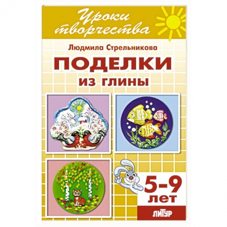 Книги, книга Поделки из глины купить по низкой цене