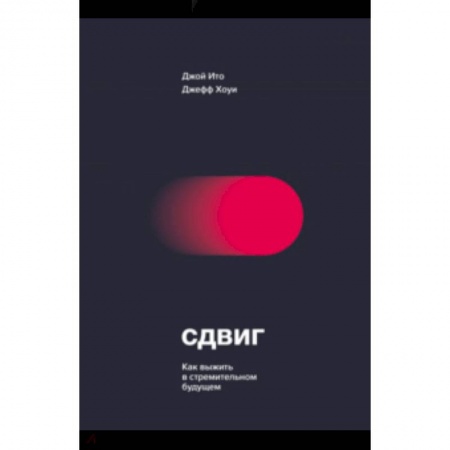 Специальные и отраслевые экономики, книга Сдвиг. Как выжить в стремительном будущем купить по низкой цене