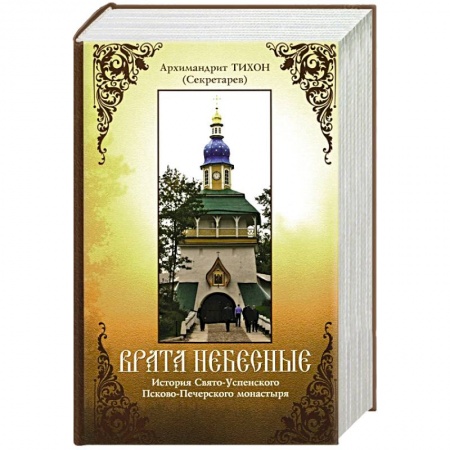 Христианство, книга Врата небесные. История Свято-Успенского Псково-Печерского монастыря купить по низкой цене