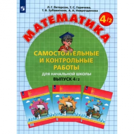 Математика. Алгебра. Геометрия, книга Математика 4класс.  Часть 2. Самостоятельные и контрольные работы купить по низкой цене