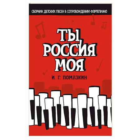 Нотные издания для фортепиано, книга Ты, Россия моя. Сборник детских песен в сопровождении фортепиано. Ноты купить по низкой цене