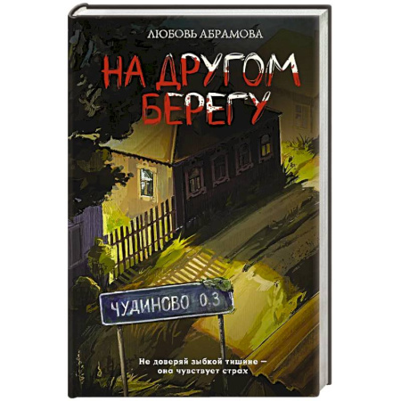 Русское фэнтези, книга На другом берегу купить по низкой цене