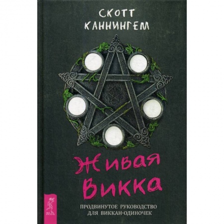 Магия и колдовство, книга Живая Викка купить по низкой цене