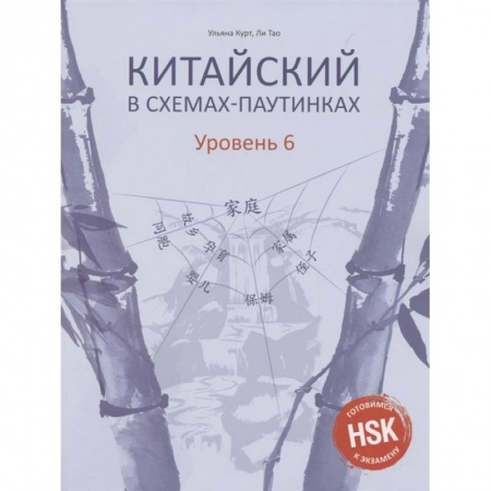 Учебники, самоучители, пособия, книга Китайский в схемах-паутинках. Уровень 6 купить по низкой цене
