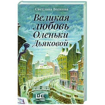 Русская современная проза, книга Великая любовь Оленьки Дьяковой купить по низкой цене