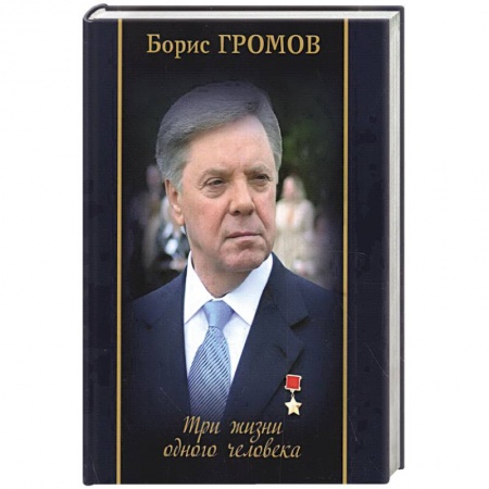 Мемуары, биографии, книга Три жизни одного человека купить по низкой цене