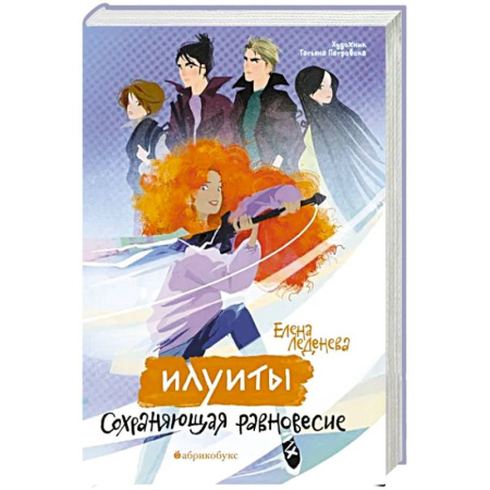 Русское фэнтези, книга Илуиты. Сохраняющая равновесие. Книга 1 купить по низкой цене