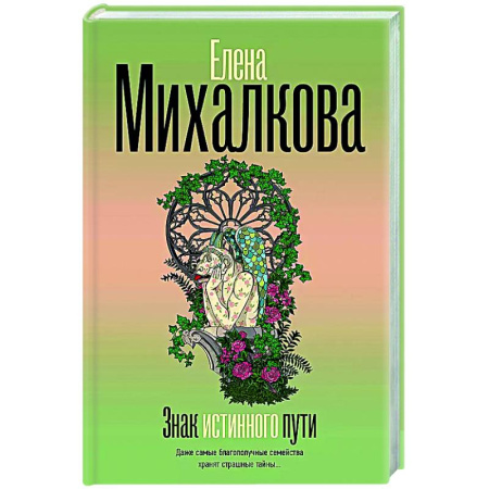 Отечественный женский детектив, книга Знак истинного пути купить по низкой цене