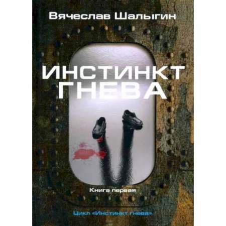 Русская фантастика, книга Инстинкт гнева. Книга 1 купить по низкой цене