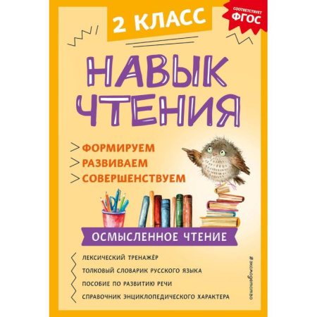 Азбука. Букварь, книга Навык чтения. Формируем, развиваем, совершенствуем. 2 класс купить по низкой цене