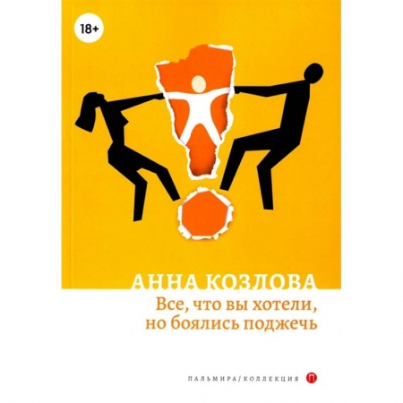 Русская современная проза, книга Все, что вы хотели, но боялись поджечь купить по низкой цене