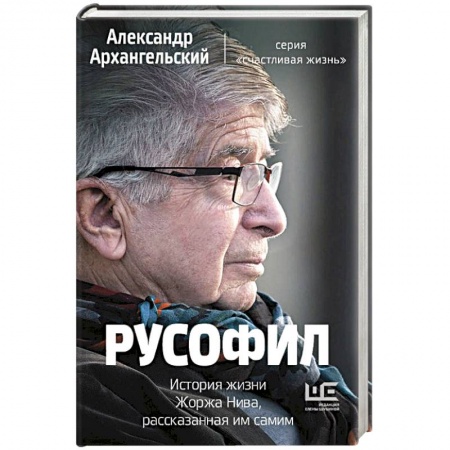 Публицистика, книга Русофил. История жизни Жоржа Нива, рассказанная им самим купить по низкой цене