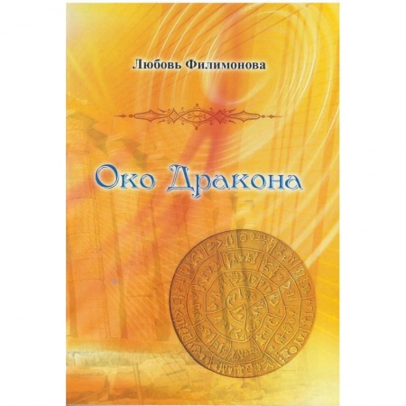 Русская современная проза, книга Око Дракона купить по низкой цене