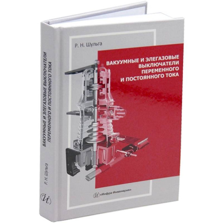 Энергетика. Электротехника, книга Вакуумные и элегазовые выключатели переменного и постоянного тока: Учебное пособие купить по низкой цене