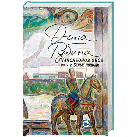 Русская современная проза, книга Наполеонов обоз. Книга 2. Белые лошади купить по низкой цене