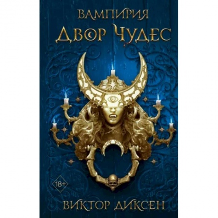 Зарубежное фэнтези, книга Двор Чудес купить по низкой цене