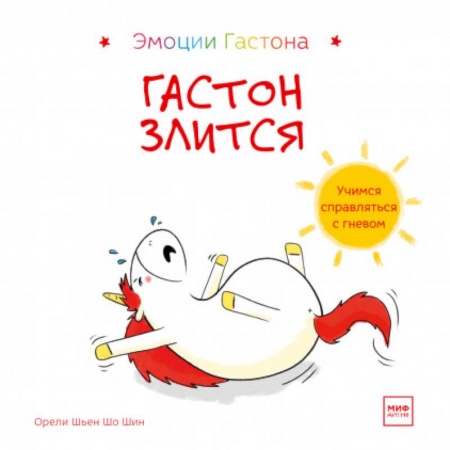Сказки и истории для малышей, книга Гастон злится купить по низкой цене
